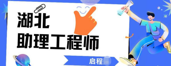 关于2023年湖北助理工程师评审你必须知道的相关问题！！