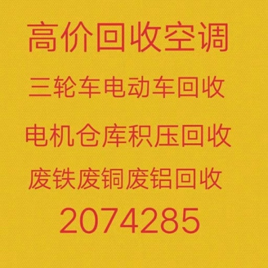 周村空调回收 周村回收废旧空调 废旧设备回收 仓库积压回收