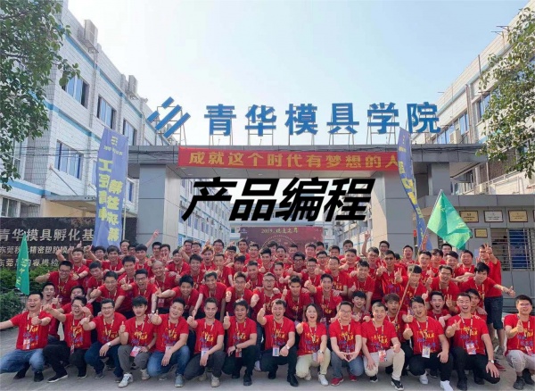 东莞长安青华模具培训学院-改变你当前的现状
