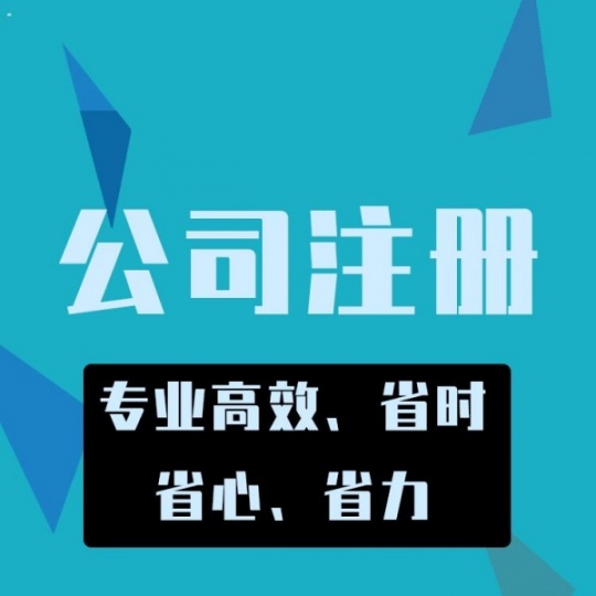 怎么注册一家公司，注册公司需要准备啥材料