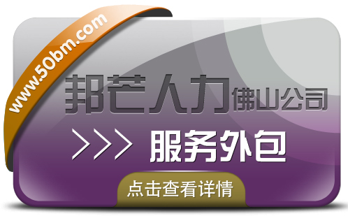 服务外包认准佛山邦芒人力 助力企业实现降本增效