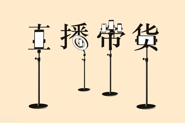 新手小白怎么做好直播带货？教你从零开始做直播带货！（实操干货）