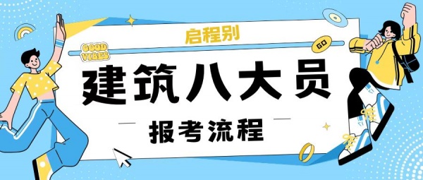2023年湖北住建厅七大员建筑八大员怎么报考？报考流程是什么？