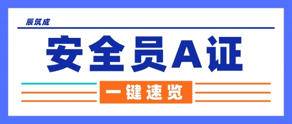 2023湖北安全员A证怎么报考呢？ 辰筑成