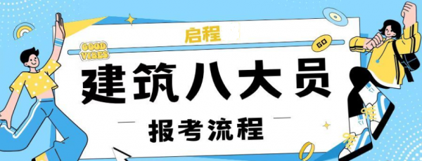 2023年湖北住建厅七大员建筑八大员怎么报考？报考流程是什么？