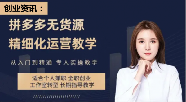 拼多多开网店创业，拼多多招商学员代理，支持线下教学全国招商