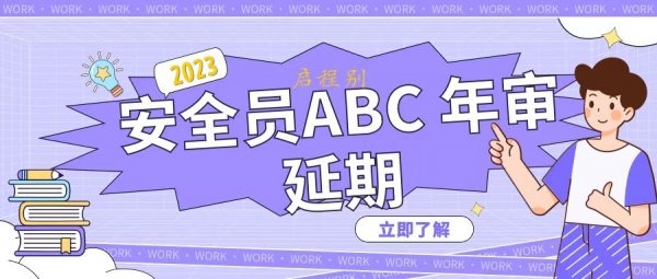 2023年湖北安全员三类ABC证怎么进行年审延期呢？