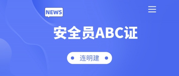 安全员ABC证有什么区别   连明建