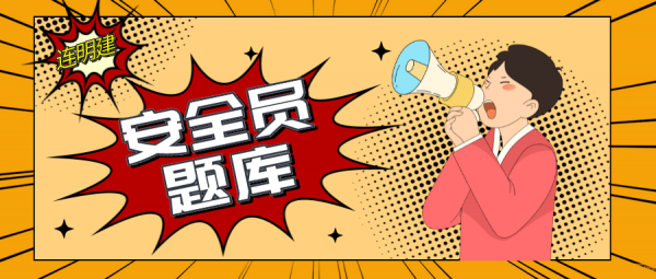 备考安全员C证效率高的方法  连明建