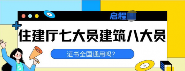 2023年湖北住建厅七大员建筑八大员有哪几种？证书全国通用吗？