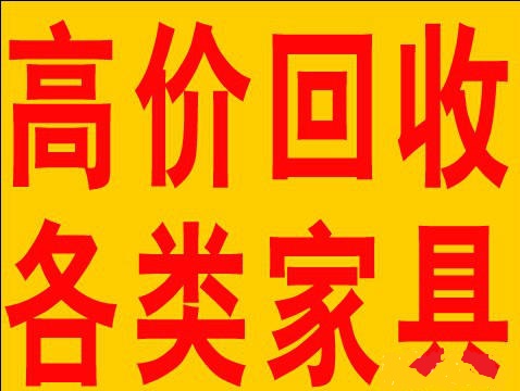 石家庄家具回收石家庄衣柜回收石家庄双人床回收石家庄实木床回收石家庄办公家具回收