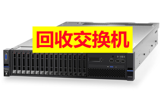 大量回收交换机回收旧交换机回收服务器回收