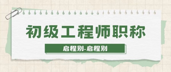 2023年湖北初级工程师职称满足什么条件可以升中级?能跳级吗？