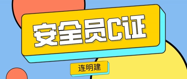安全员和施工员有什么区别？  连明建