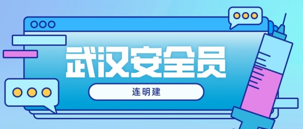 安全员的前景怎么样  连明建
