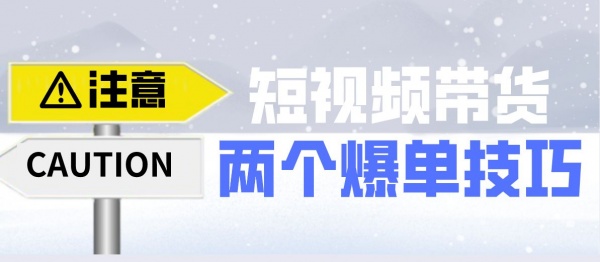 短视频运营干货，爆款打造技巧分享，招商代理加盟短视频培训