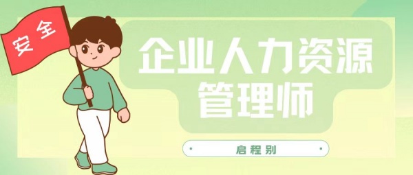 2023年什么是企业人力资源管理师？就业前景如何？启程别告诉你