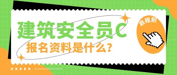 2023湖北武汉安全员C证的报名资料是什么呢？启程别