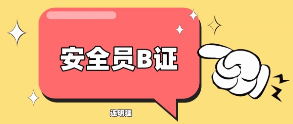 考了安全员A证还能考安全员B证吗？ 连明建