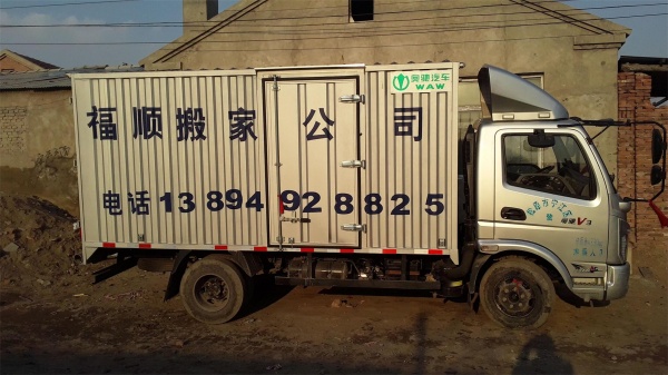 福顺搬家公司