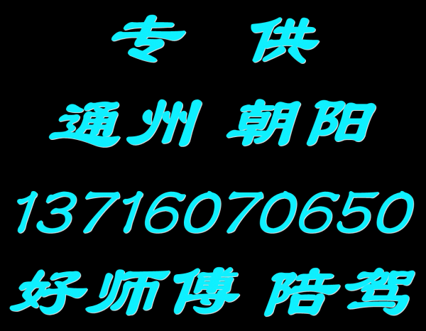 管庄常营朝阳通州汽车陪练公司