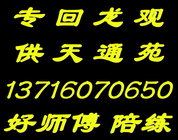 天通苑回龙观汽车陪练免费接送