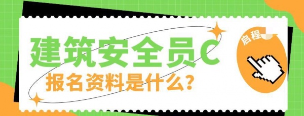 2023湖北武汉安全员C证的报名资料是什么呢？启程任老师