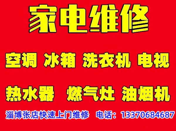 淄博张店电视机维修，张店液晶电视上门维修安装电话