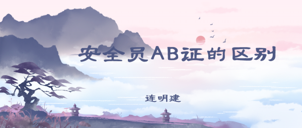 考了安全员A证还能考安全员B证吗？ 连明建