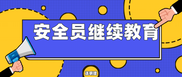 安全员年审延期流程 连明建