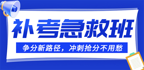 大立教育2022年度一级建造师补考急救课