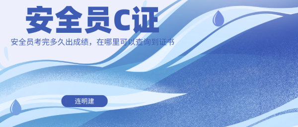 湖北安全员考完多久出成绩，在哪里查询证书呢？？？   连明建