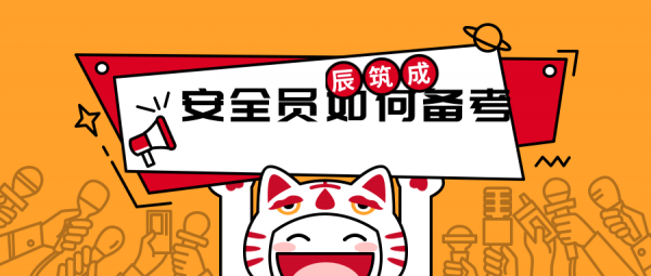 2023年湖北安全员高效率的备考方法是什么呢？ 辰筑成