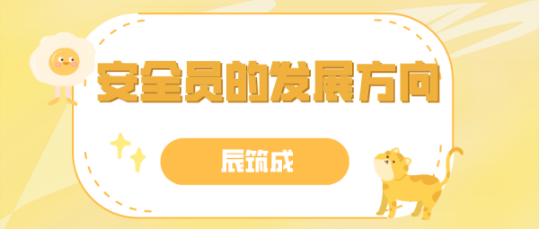 安全员的发展方向是什么呢？ 辰筑成