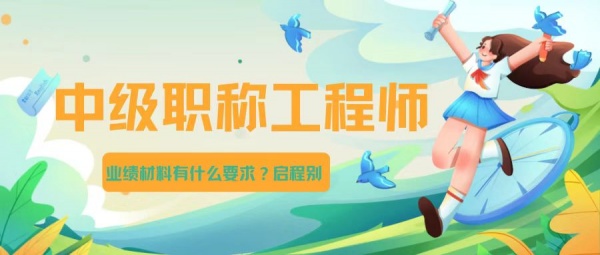 2023年湖北地级市中级职称业绩材料有什么要求?启程别