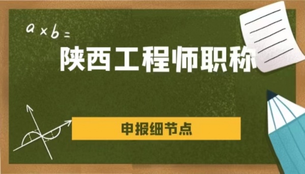 中级工程师职称好评吗?需要准备什么材料？