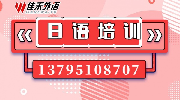 大连日语培训,日语基础/日语提升课,留学日语培训佳禾外语