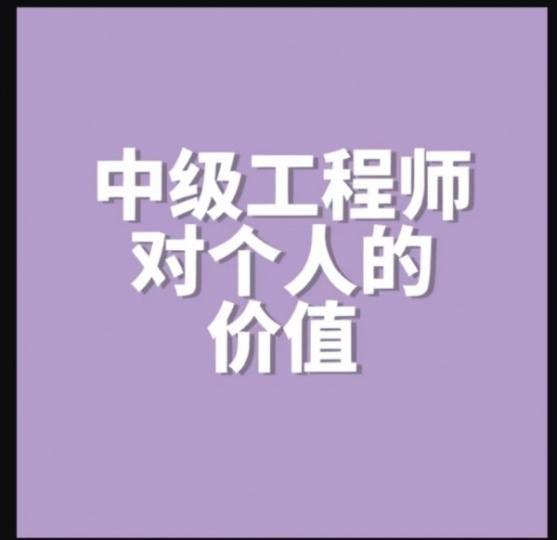 中级工程师职称对个人的价值