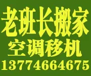 厦门老班长搬家公司 军事化管理 为民服务