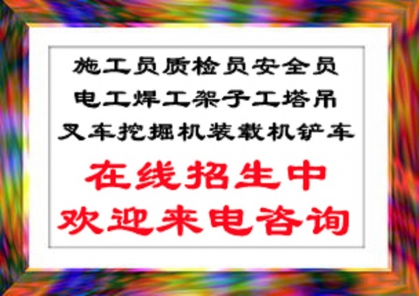 秦皇岛想快速报考塔吊司机 信号工 施工电梯联点击这里了解