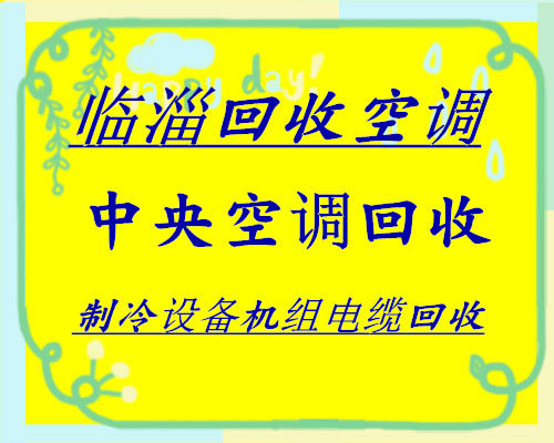 临淄大量回收空调 临淄废旧空调回收 仓库挤压废旧物资回收