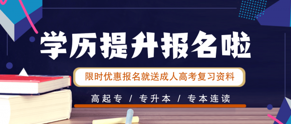 学历更高，梦想更近，学历教育就找梦之旅！