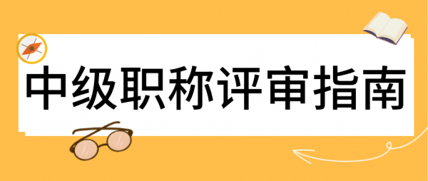 中级工程师评审怎么样才靠谱？