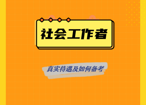 社区工作者编制问题如何备考（四川—乐山成都）