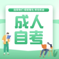 南通学历提升培训，自考真的很难坚持下去吗