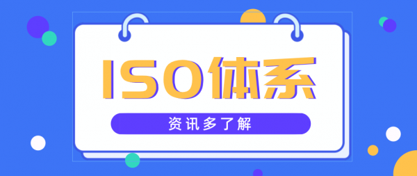 国内外企业都要申请ISO体系认证！为什么？
