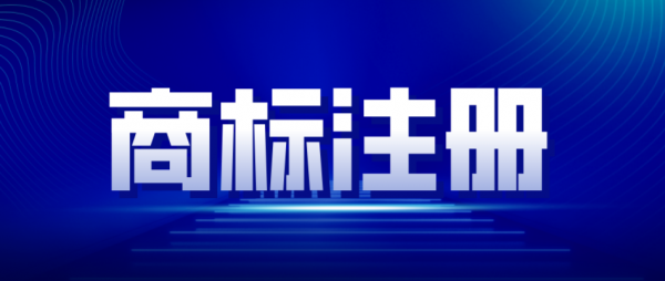 商标局：保持打击商标恶意抢注高压态势！企业该如何预防被抢注?
