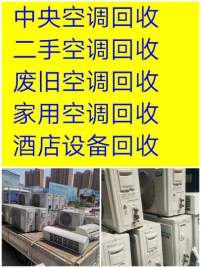 博山沿河路空调回收 博山闲置空调回收 各种废旧物资回收