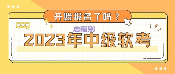 2023年中级计算机软考怎么报考呢？软考证书有用吗？启程别