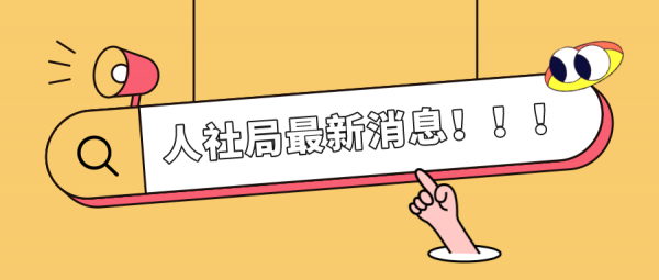 人社部：评职称，对论文、学历、奖项有新要求!!   连明建